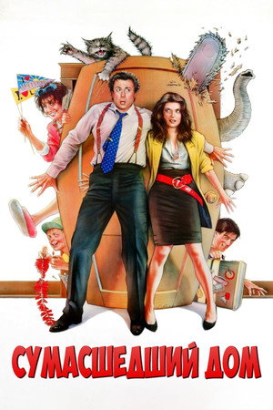 Сумасшедший дом (фильм, 1990)