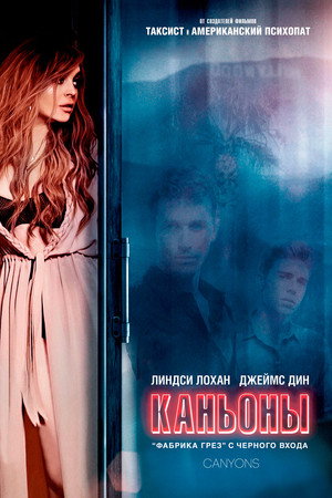 Каньоны (фильм, 2013)