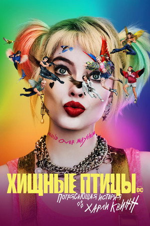 Хищные птицы: Потрясающая история Харли Квинн (фильм, 2020)