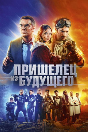 Пришелец из будущего (фильм, 2022)