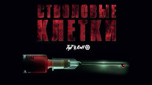 Стволовые клетки (фильм, 2021)