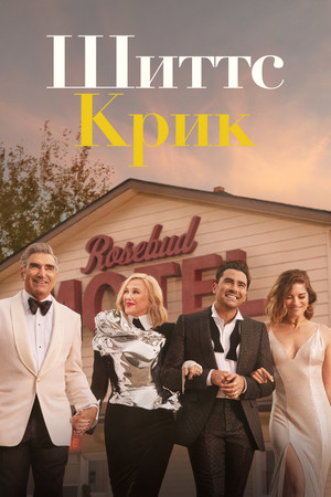 Шиттс Крик (сериал, 2015)