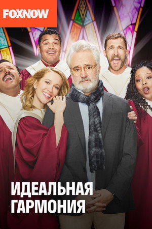 Идеальная гармония (сериал, 2019)