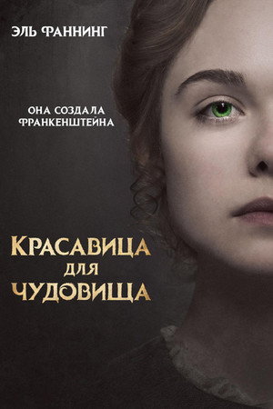 Красавица для чудовища (фильм, 2017)