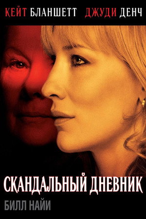 Скандальный дневник (фильм, 2006)