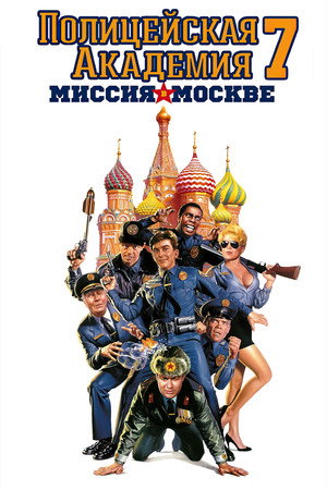 Полицейская академия 7: Миссия в Москве (фильм, 1994)
