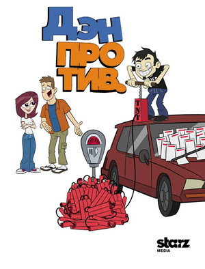 Дэн против (мультсериал, 2011)