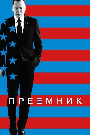 Последний кандидат (сериал, 2016)