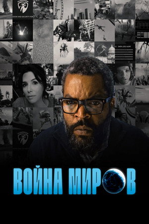 Война миров (фильм, 2025)
