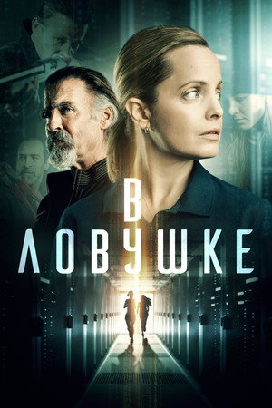 Запертые (фильм, 2021)