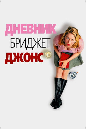 Дневник Бриджет Джонс (фильм, 2001)