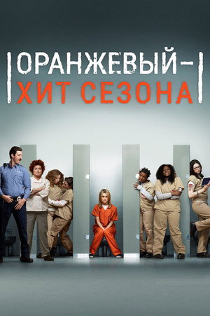 Оранжевый — хит сезона (сериал, 2013)