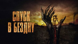 Спуск в бездну (фильм, 2023)