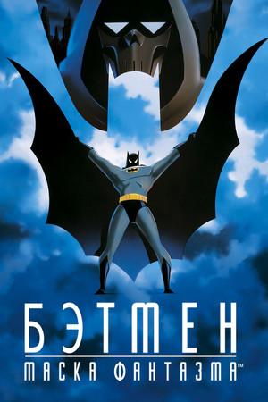 Бэтмен: Маска Фантазма (мультфильм, 1993)