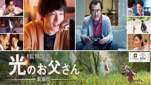 Храбрый папа онлайн: Наша история о Final Fantasy XIV (фильм, 2019)