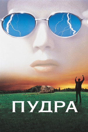 Пудра (фильм, 1995)