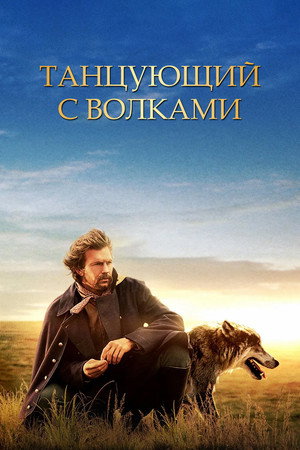 Танцующий с волками (фильм, 1990)