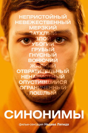 Синонимы (фильм, 2019)