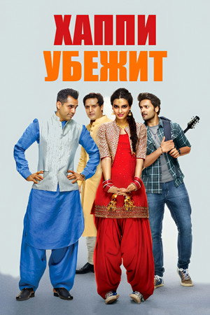 Хаппи убежит (фильм, 2016)