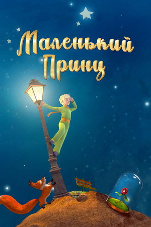 Маленький принц (мультсериал, 2011)
