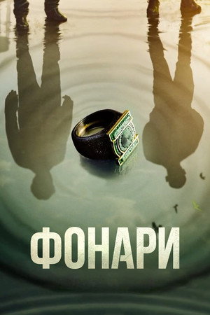 Фонари (сериал, 2026)