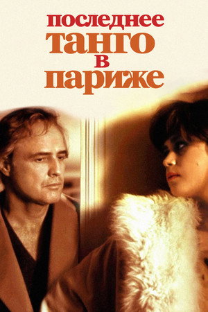 Последнее танго в Париже (фильм, 1972)