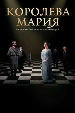 Королева Мария (фильм, 2019)