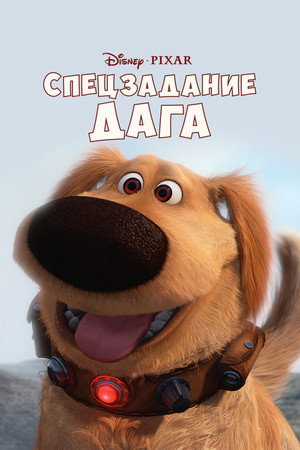 Спецзадание Дага (мультфильм, 2009)