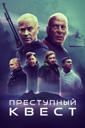 Преступный квест (фильм, 2021)