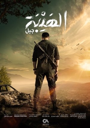 Ал Хайба (сериал, 2017)