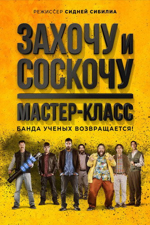 Захочу и соскочу. Мастер-класс (фильм, 2017)