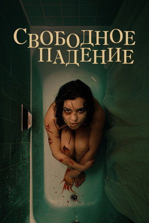 Свободное падение (фильм, 2021)