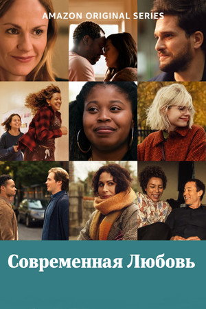 Современная любовь (сериал, 2019)