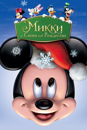 Микки: И снова под Рождество (мультфильм, 2004)