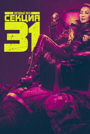 Звёздный путь: Секция 31 (фильм, 2024)