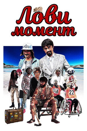 Лови момент (фильм, 2019)