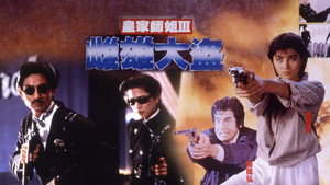 При исполнении 3 (фильм, 1988)