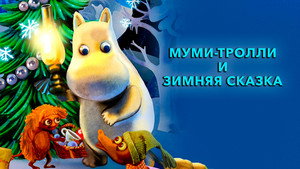 Муми-тролли и зимняя сказка (мультфильм, 2017)