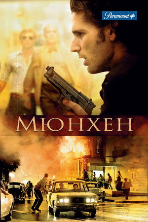 Мюнхен (фильм, 2005)
