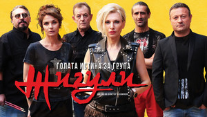 Голая правда о группе «Жигули» (фильм, 2021)