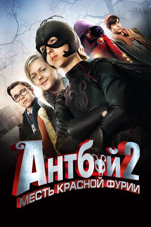 Антбой 2: Месть Красной Фурии (фильм, 2014)