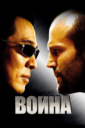 Война (фильм, 2007)
