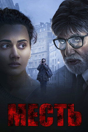 Месть (фильм, 2019)