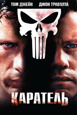 Каратель (фильм, 2004)
