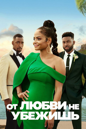 От любви не убежишь (фильм, 2021)
