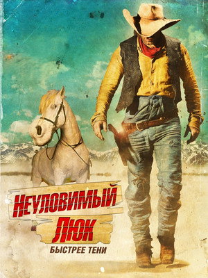 Неуловимый Люк (фильм, 2009)