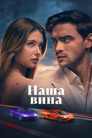 Наша вина (фильм, 2025)