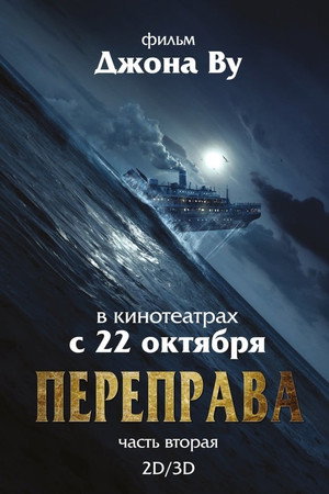 Переправа 2 (фильм, 2015)