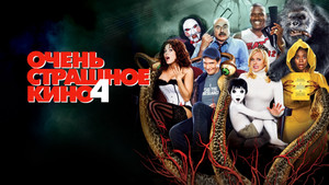 Очень страшное кино 4 (фильм, 2006)