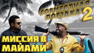 Миссия в Майами (фильм, 2015)